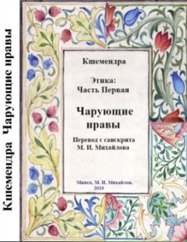 Кшемендра. Чарующие нравы. Пер. с санскрита М. И. Михайлова. Минск, 2020.