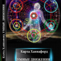 Карла Ханнафорд. Умные движения. Пер. с санскрита М. И. Михйлова.